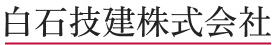 白石技建株式会社